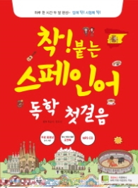 착 붙는 스페인어 독학 첫걸음